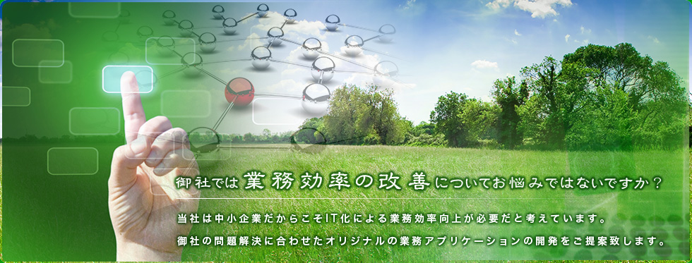 御社では業務効率の改善についてお悩みではないですか？