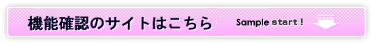 機能確認のサイトはこちら