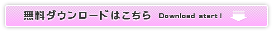 無料ダウンロードはこちら