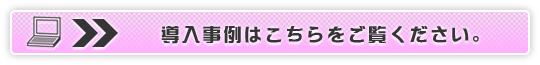 導入事例はこちらをご覧ください