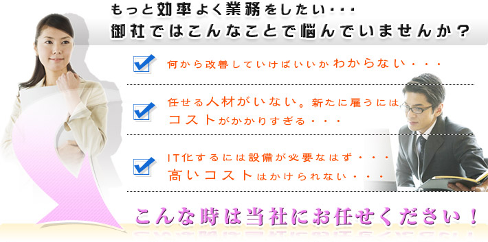 御社の悩み、当社がサポートします。